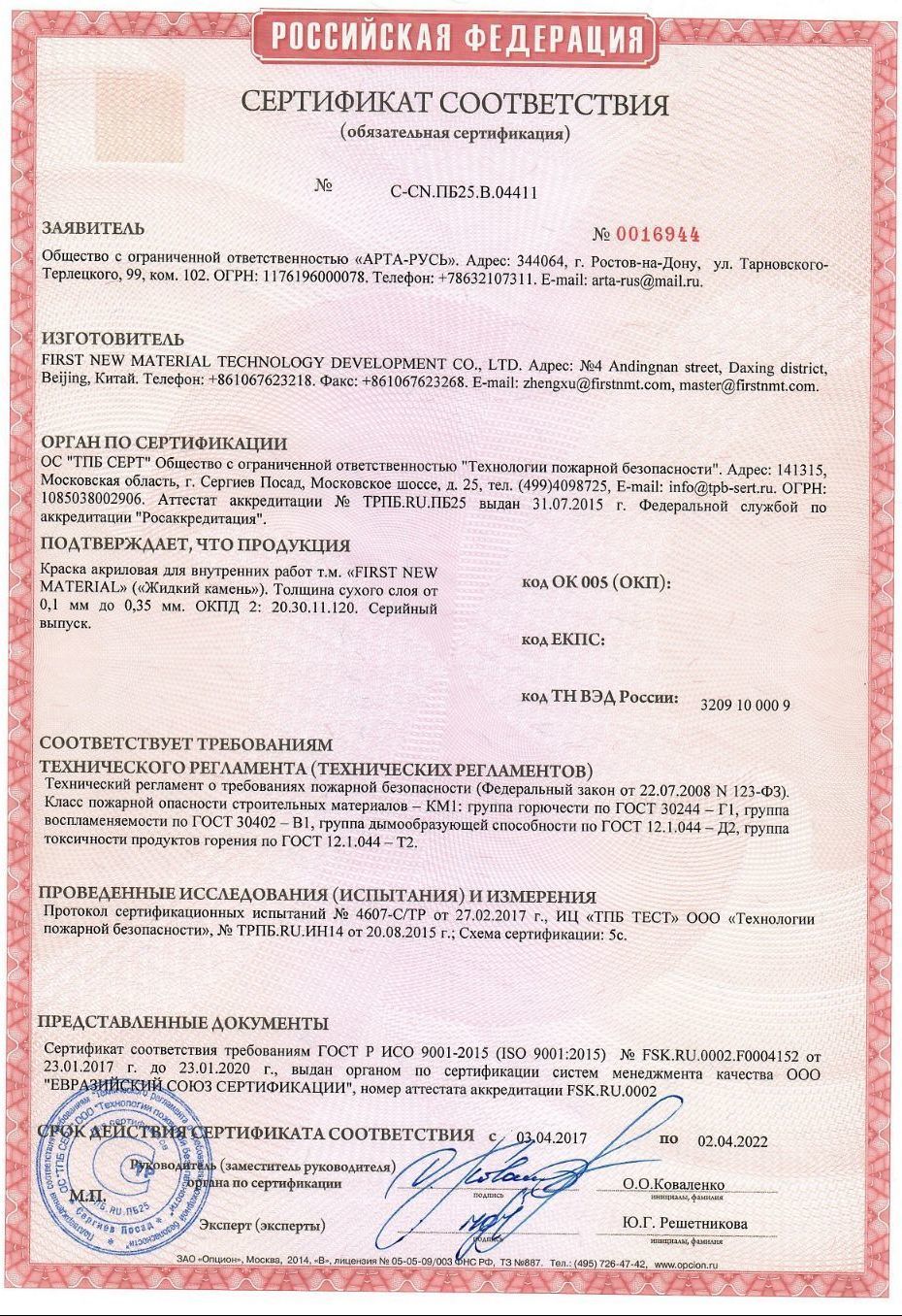  СЕРТИФИКАТ СООТВЕТСТВИЯ 